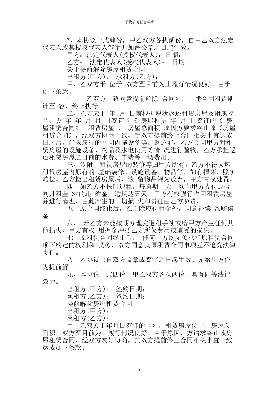 房屋租赁合同解除合同范文_第2页