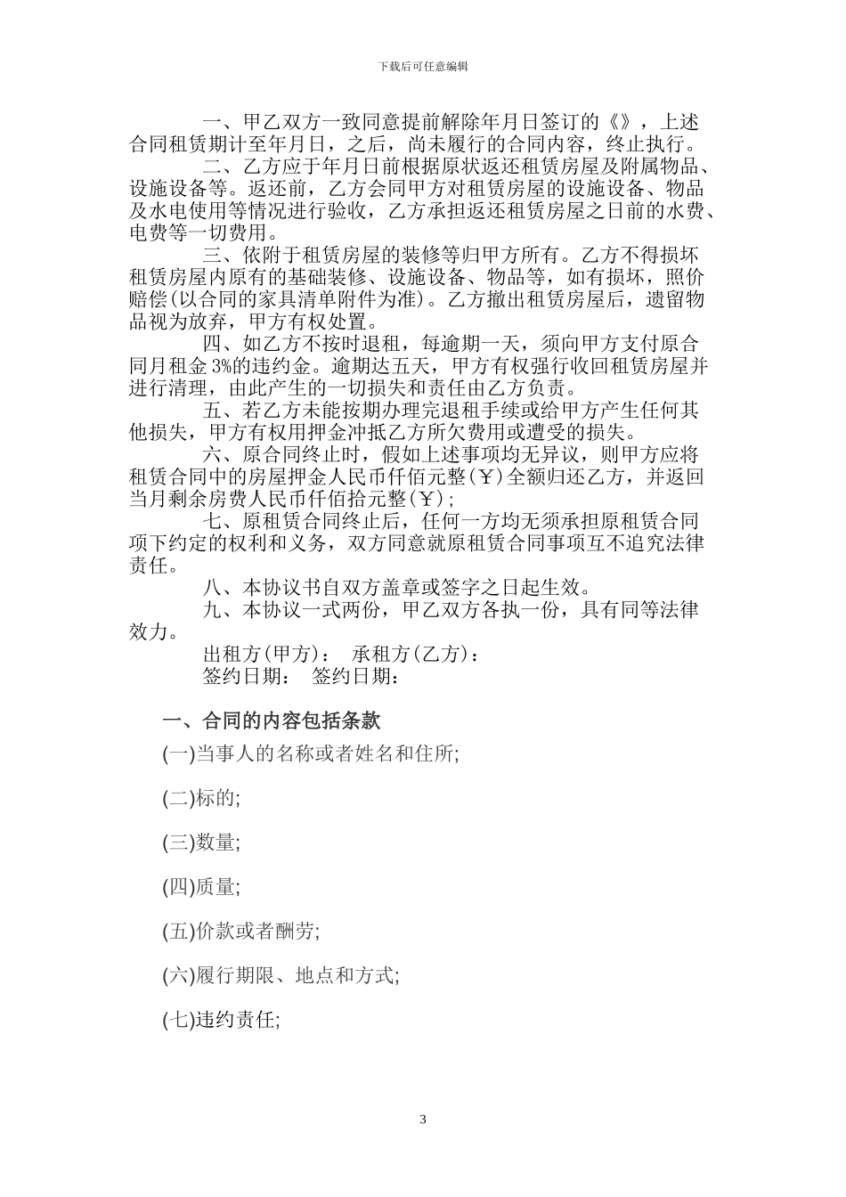 房屋租赁合同解除合同范文_第3页