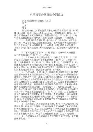 房屋租赁合同解除合同范文