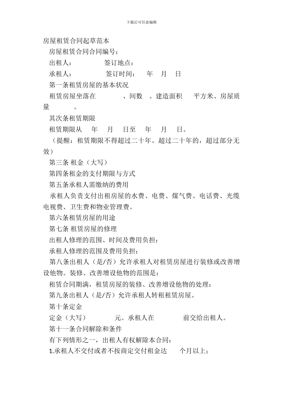 房屋租赁合同起草范本_第2页