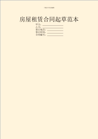 房屋租赁合同起草范本