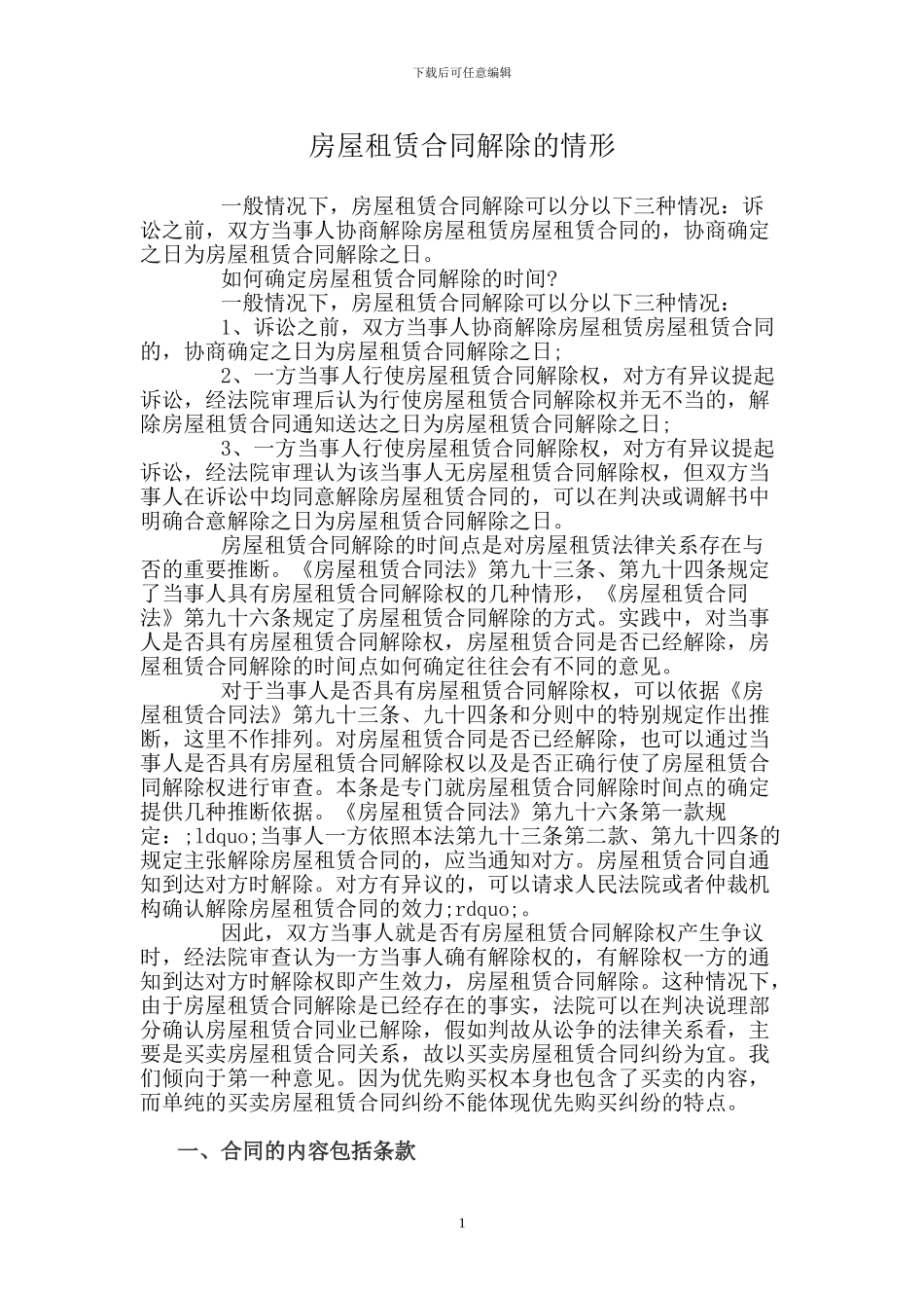 房屋租赁合同解除的情形_第1页