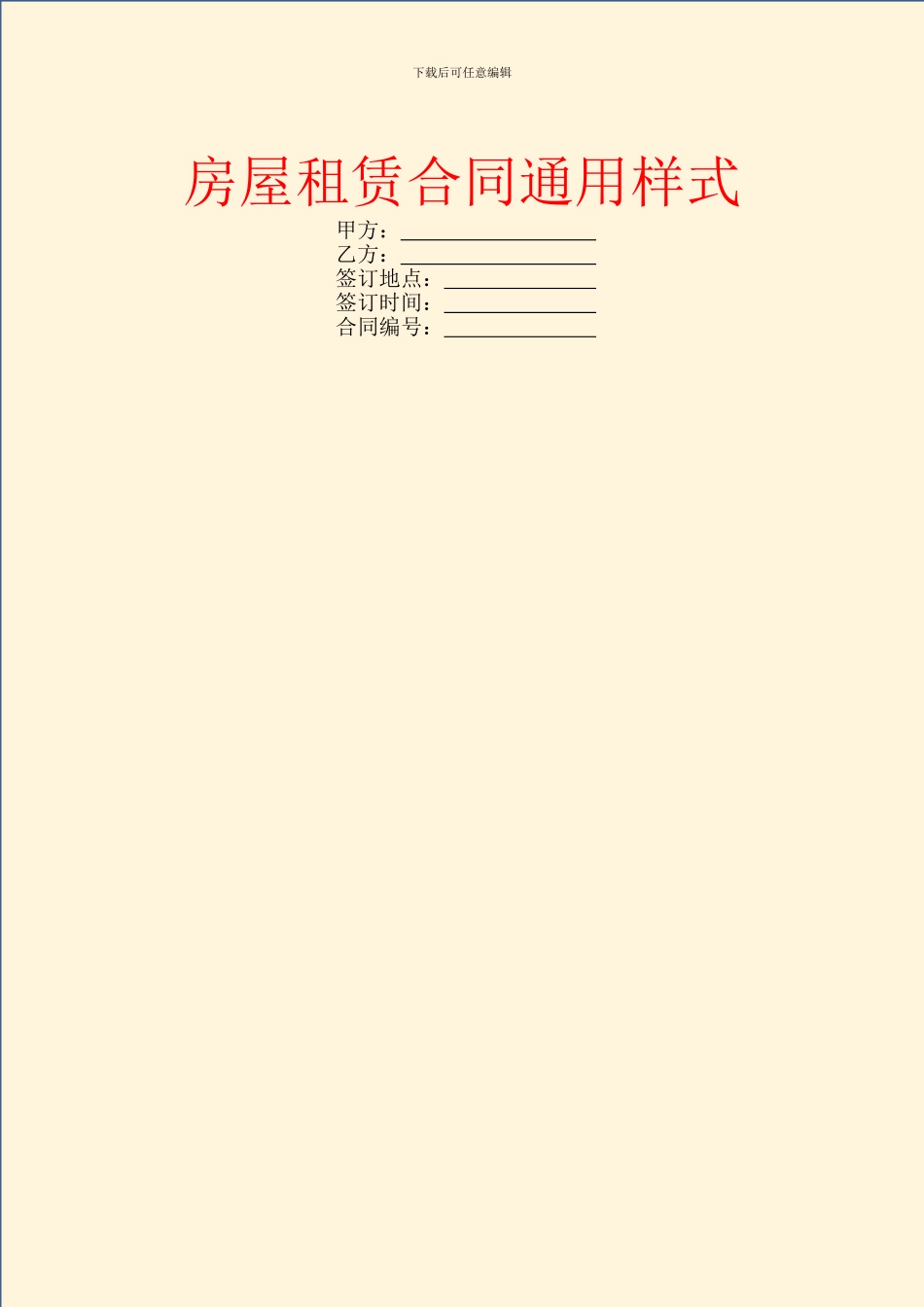 房屋租赁合同通用样式_第1页