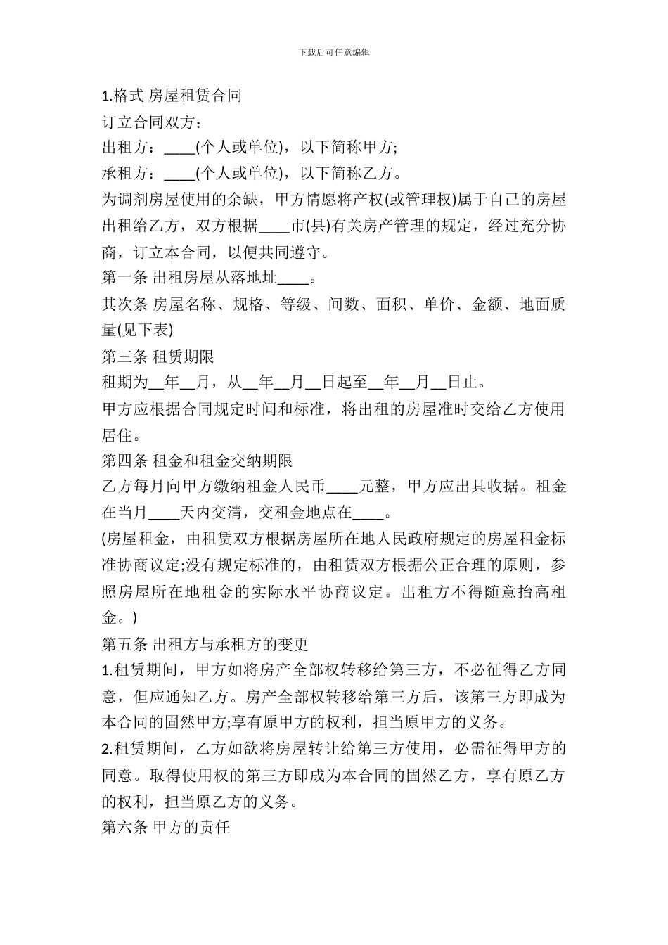 房屋租赁合同通用样式_第2页