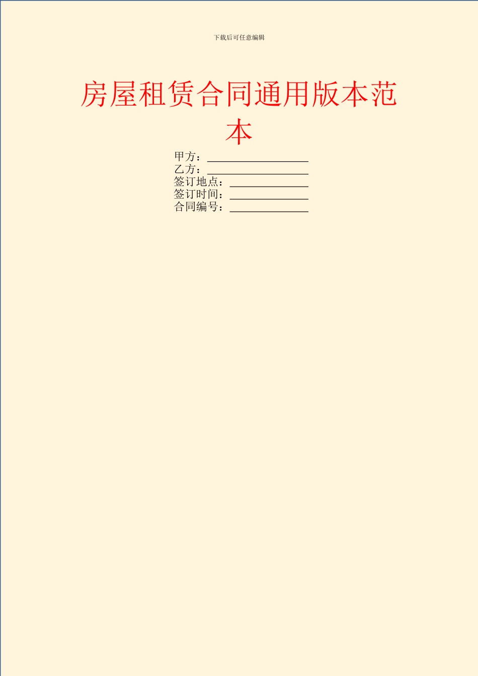 房屋租赁合同通用版本范本_第1页