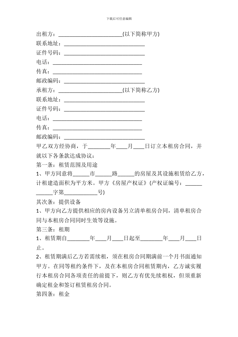 房屋租赁合同通用版本范本_第2页