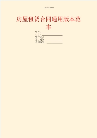 房屋租赁合同通用版本范本