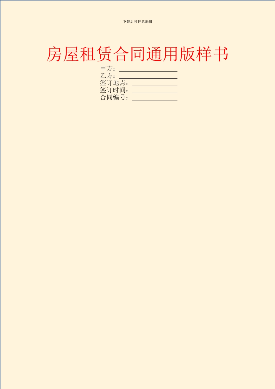 房屋租赁合同通用版样书_第1页