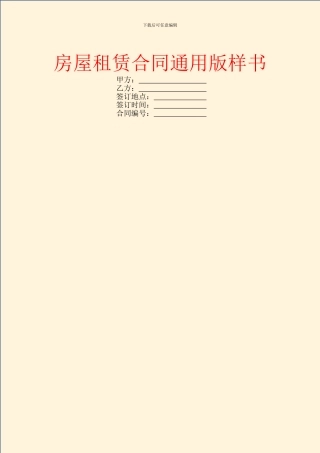 房屋租赁合同通用版样书