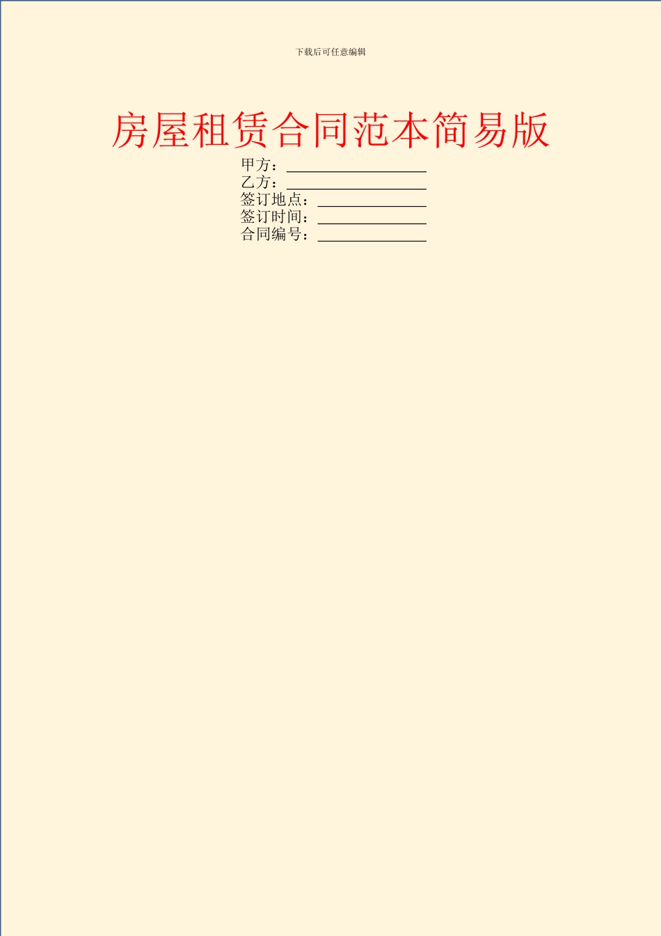 房屋租赁合同范本简易版_第1页