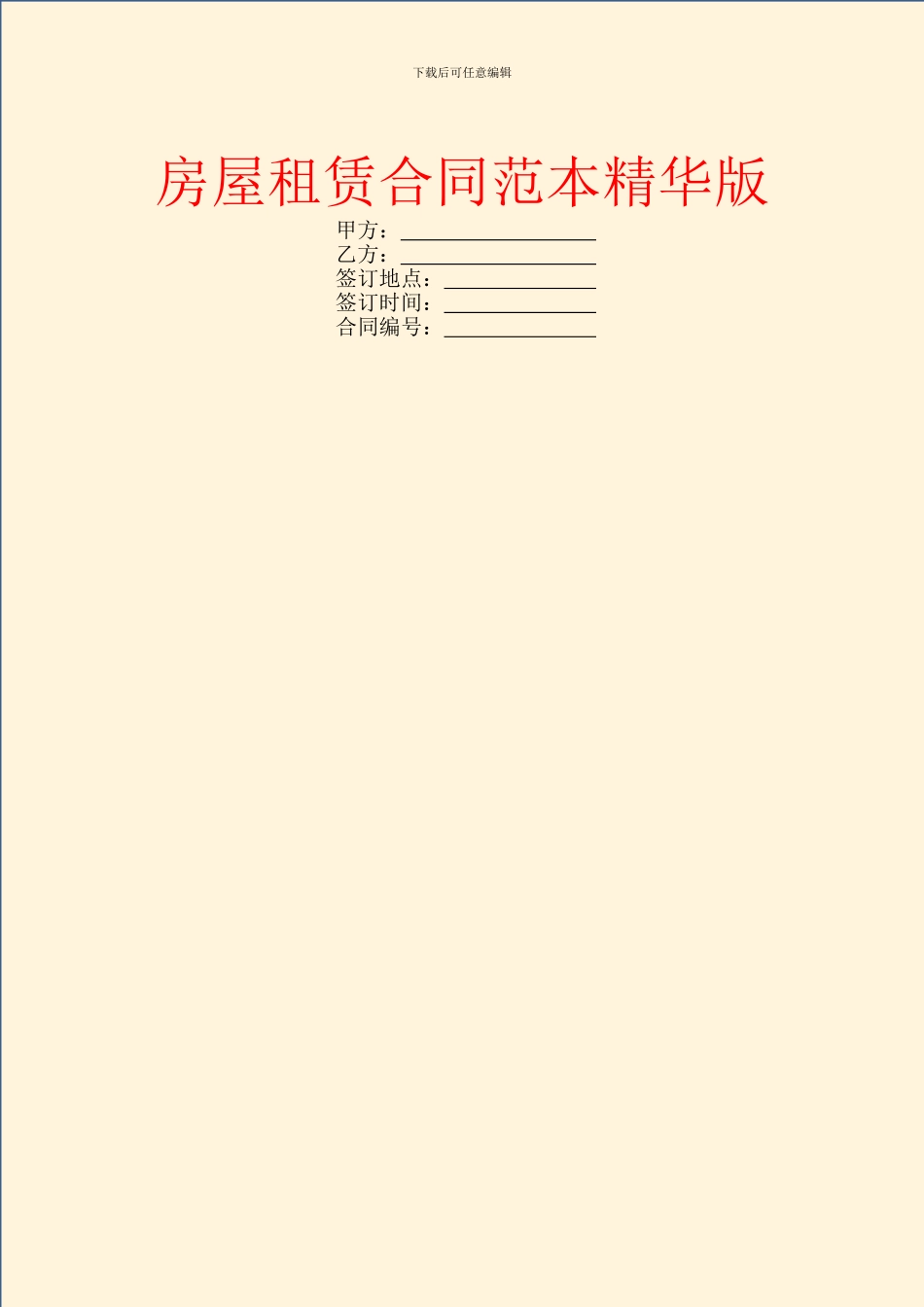 房屋租赁合同范本精华版_第1页