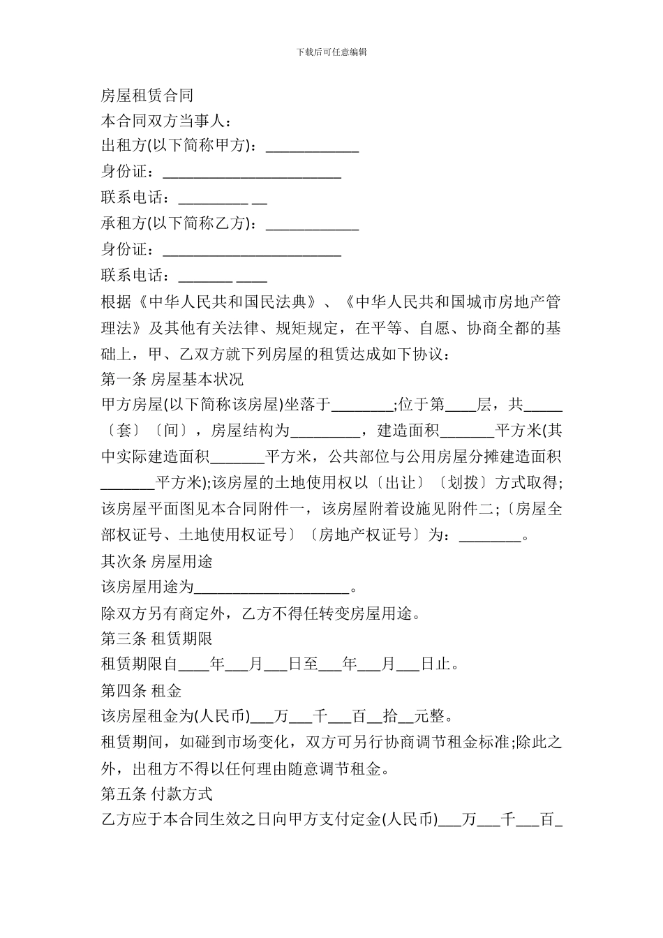 房屋租赁合同通用版样板_第2页