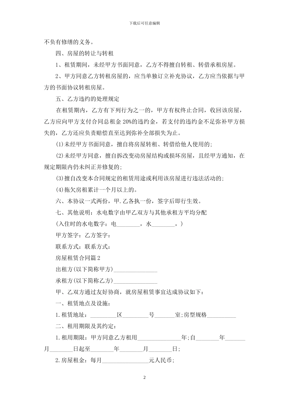 房屋租赁合同集锦九篇_第2页
