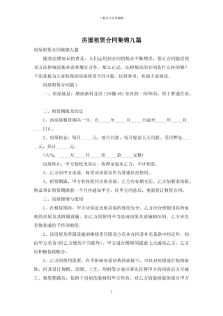 房屋租赁合同集锦九篇