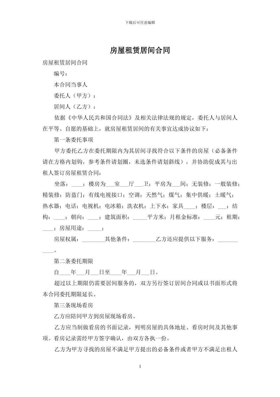房屋租赁居间合同_第1页