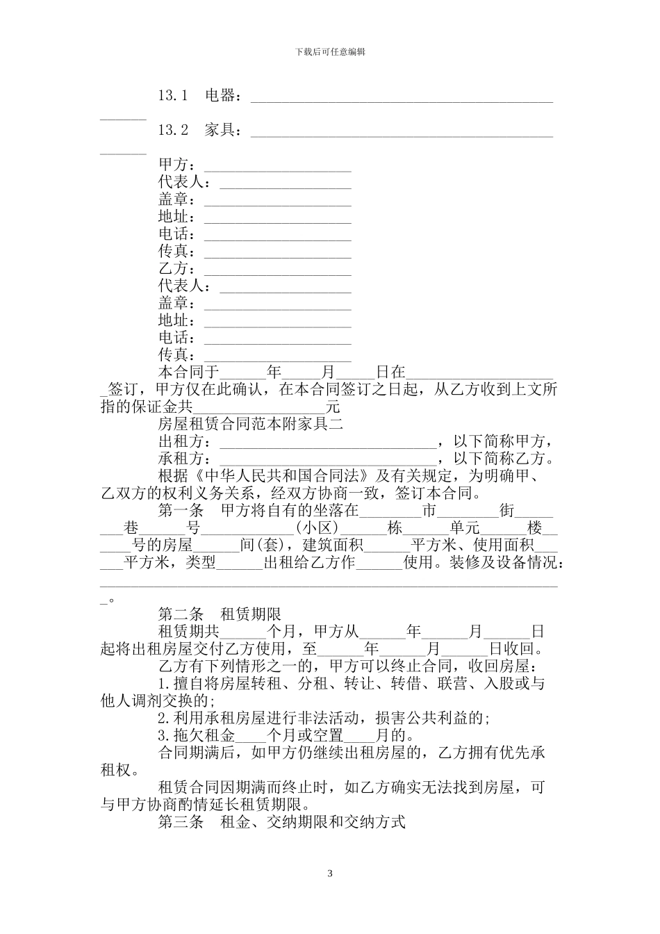 房屋租赁合同范本附家具_第3页