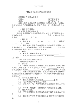 房屋租赁合同范本附家具