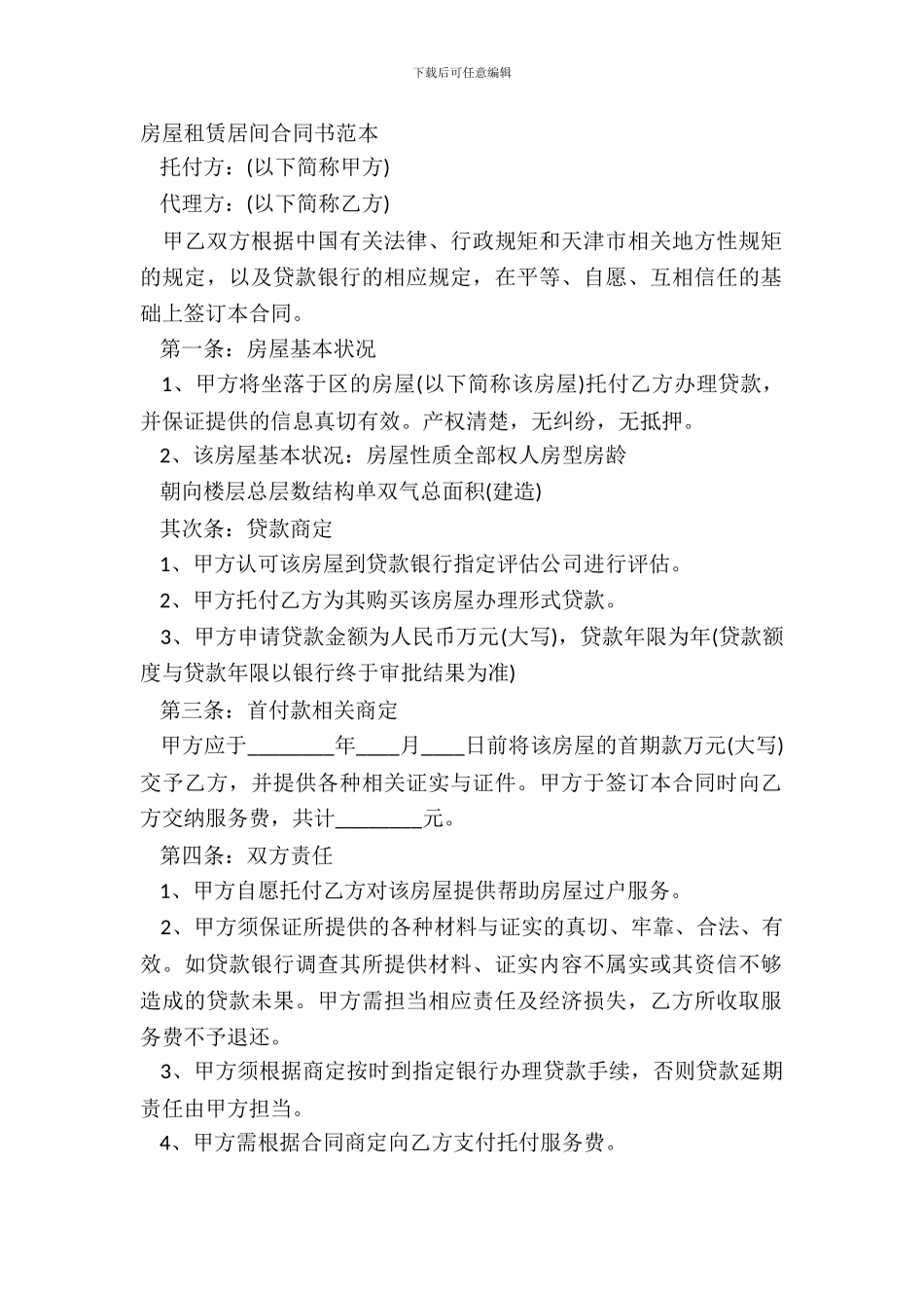 房屋租赁居间合同书范本_第2页