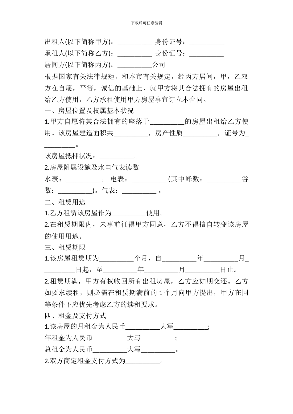 房屋租赁居间合同模板_第2页