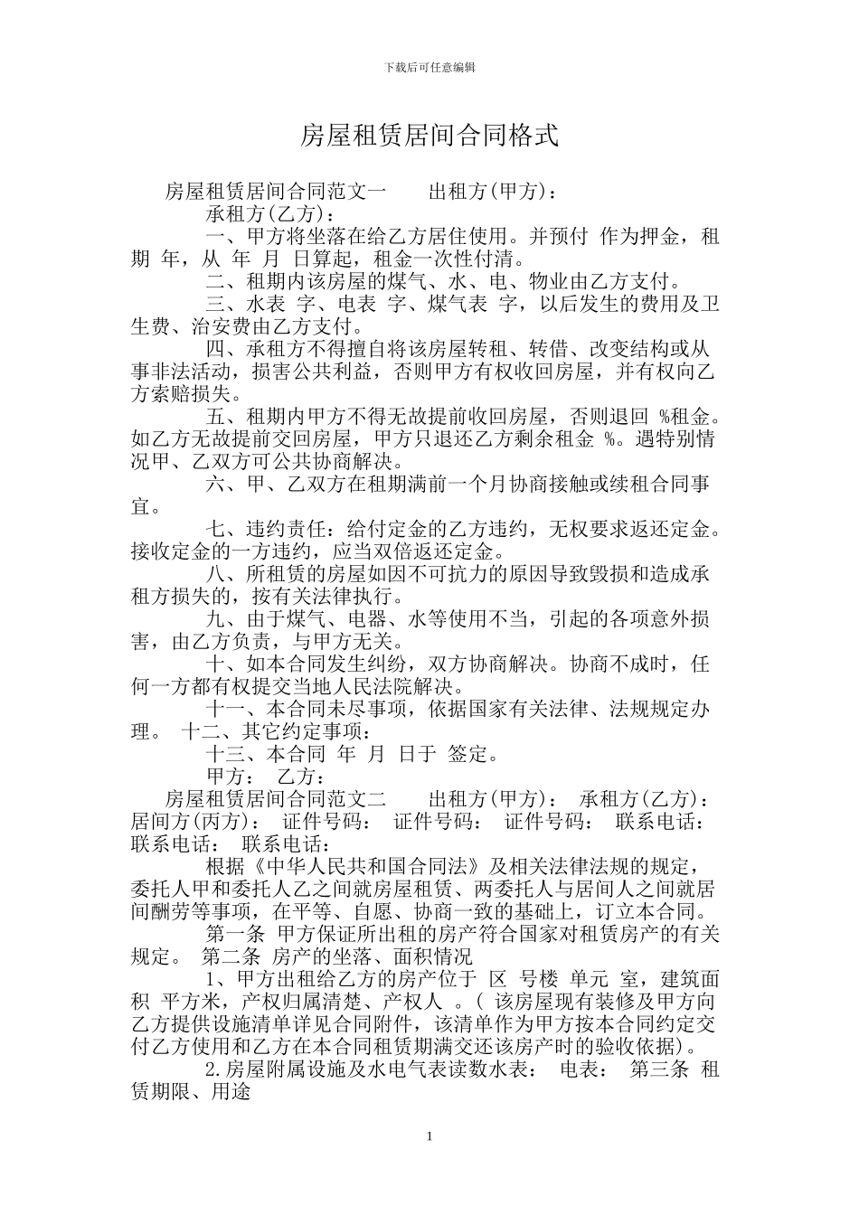 房屋租赁居间合同格式_第1页