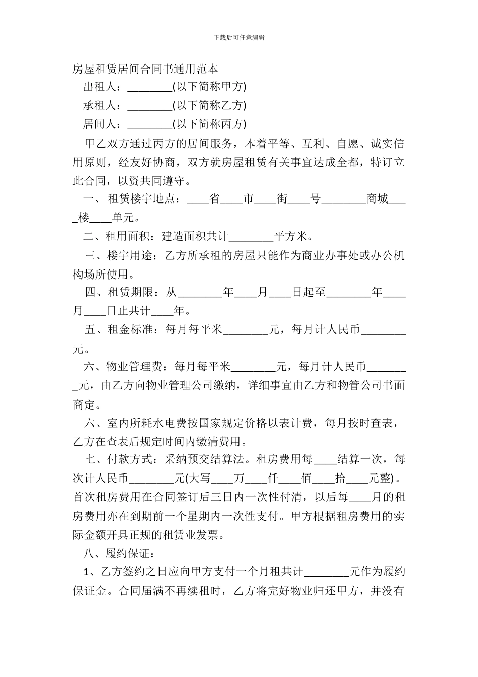 房屋租赁居间合同书通用范本_第2页