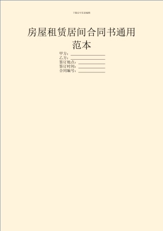 房屋租赁居间合同书通用范本