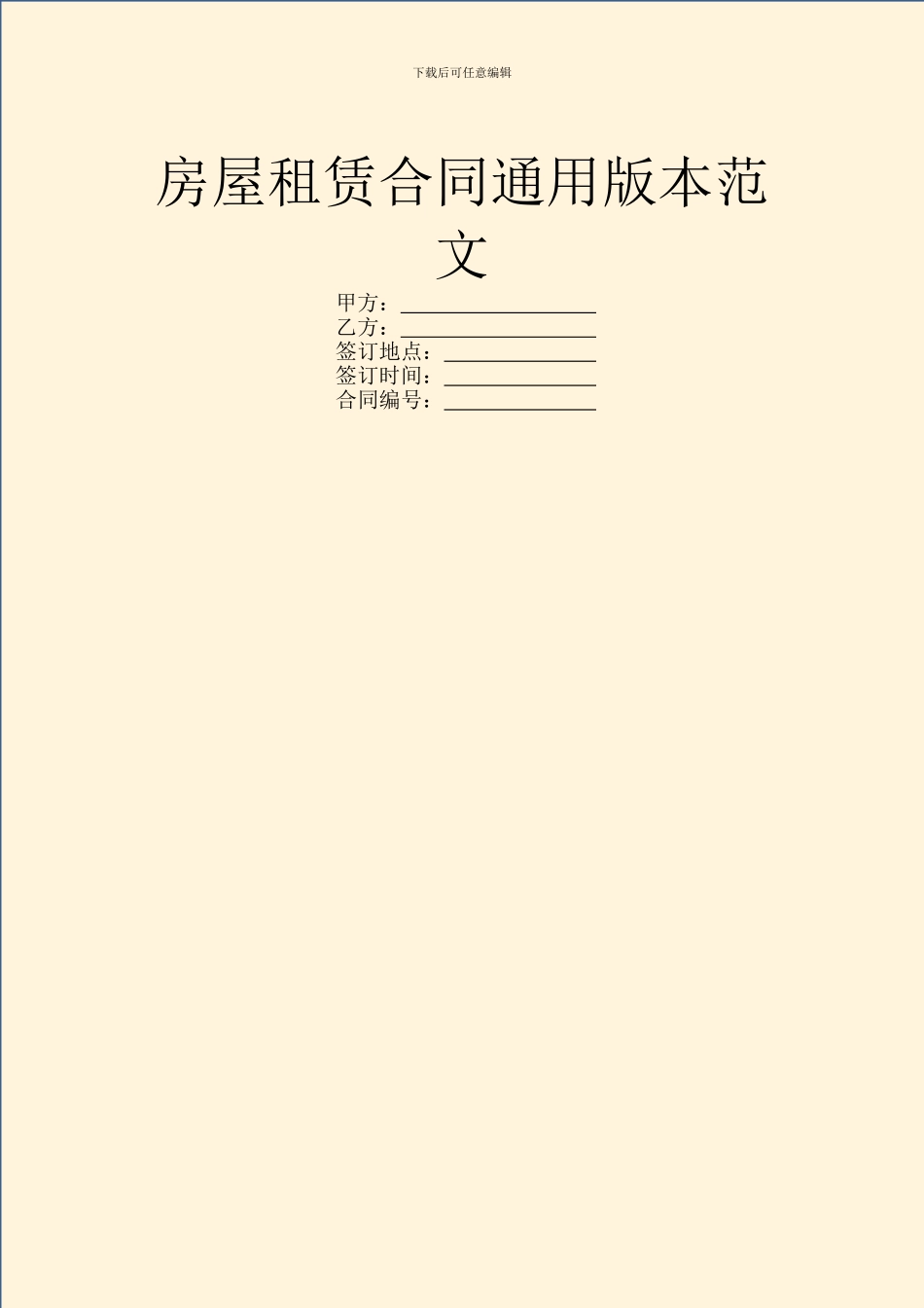 房屋租赁合同通用版本范文_第1页