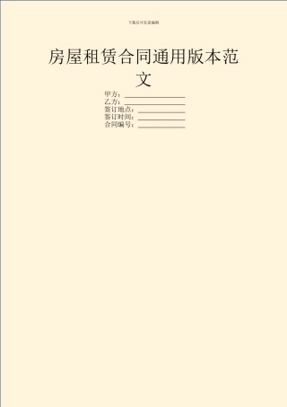 房屋租赁合同通用版本范文