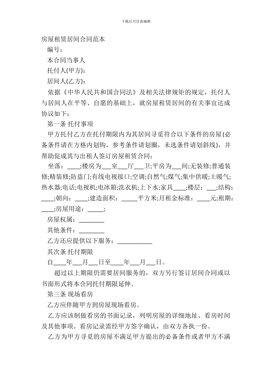 房屋租赁居间合同范本_第2页