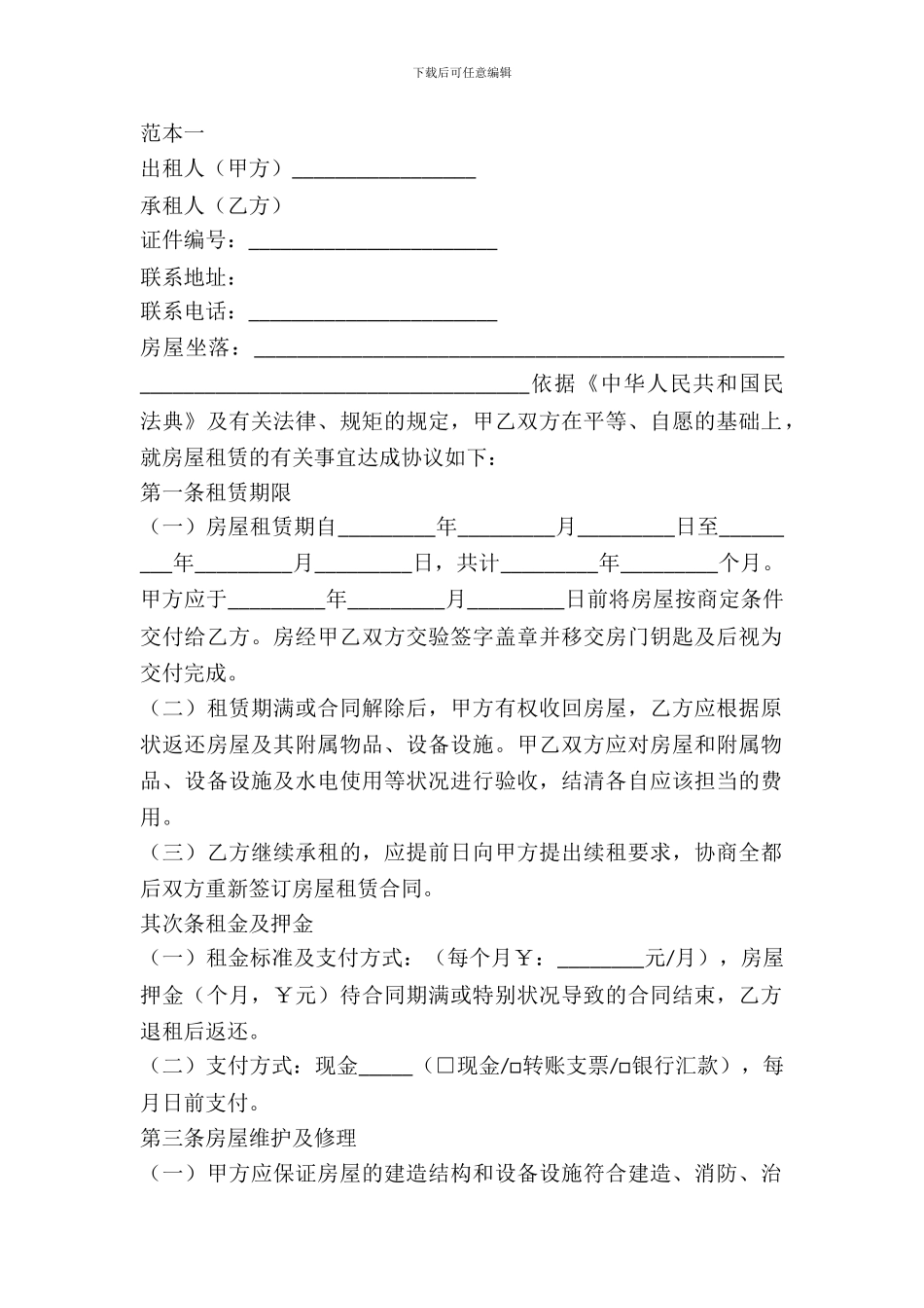 房屋租赁常用版合同范本二篇_第2页