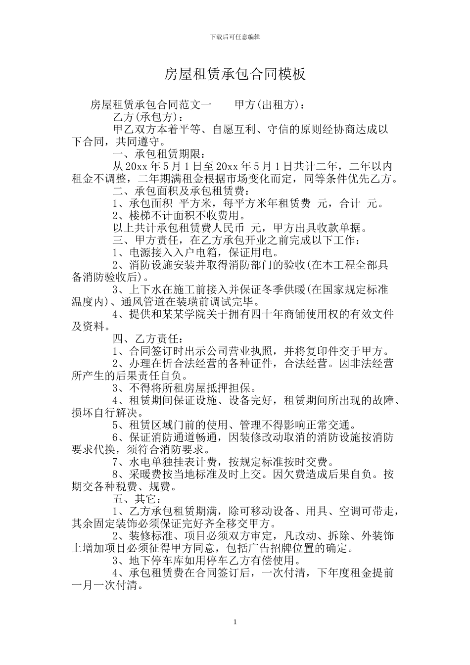 房屋租赁承包合同模板_第1页