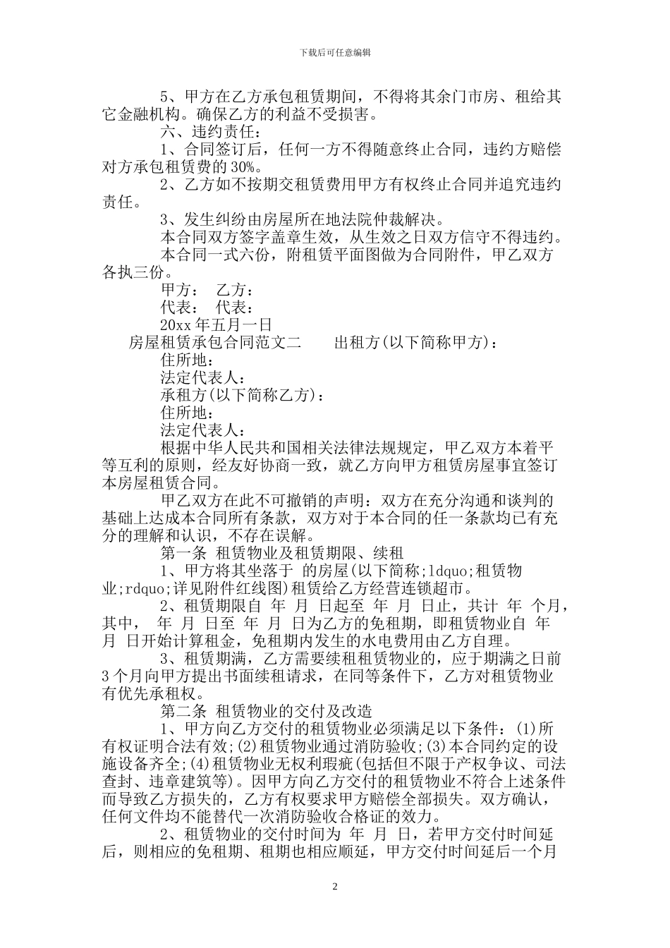 房屋租赁承包合同模板_第2页