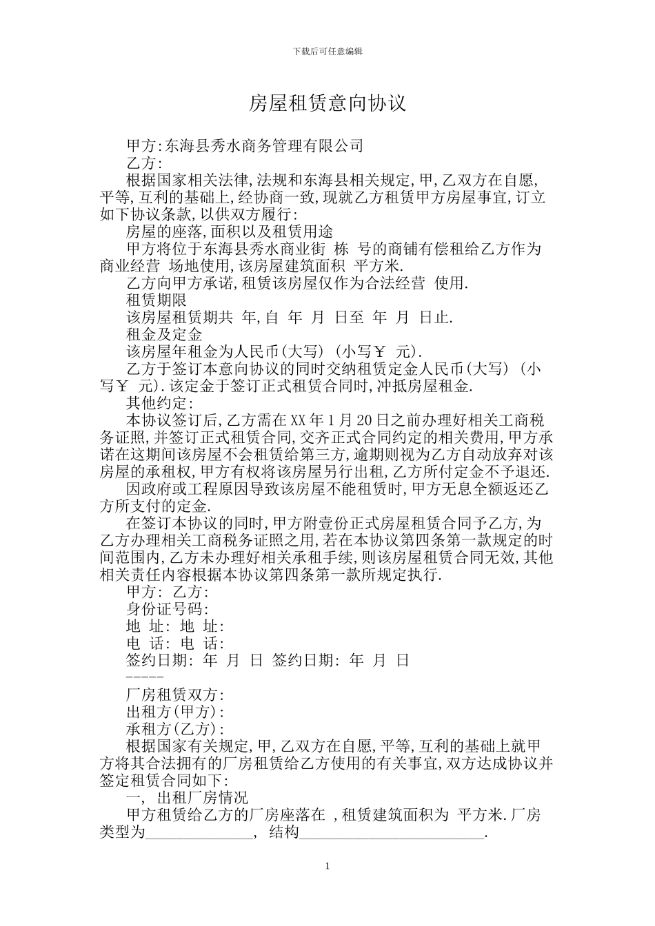 房屋租赁意向协议_第1页