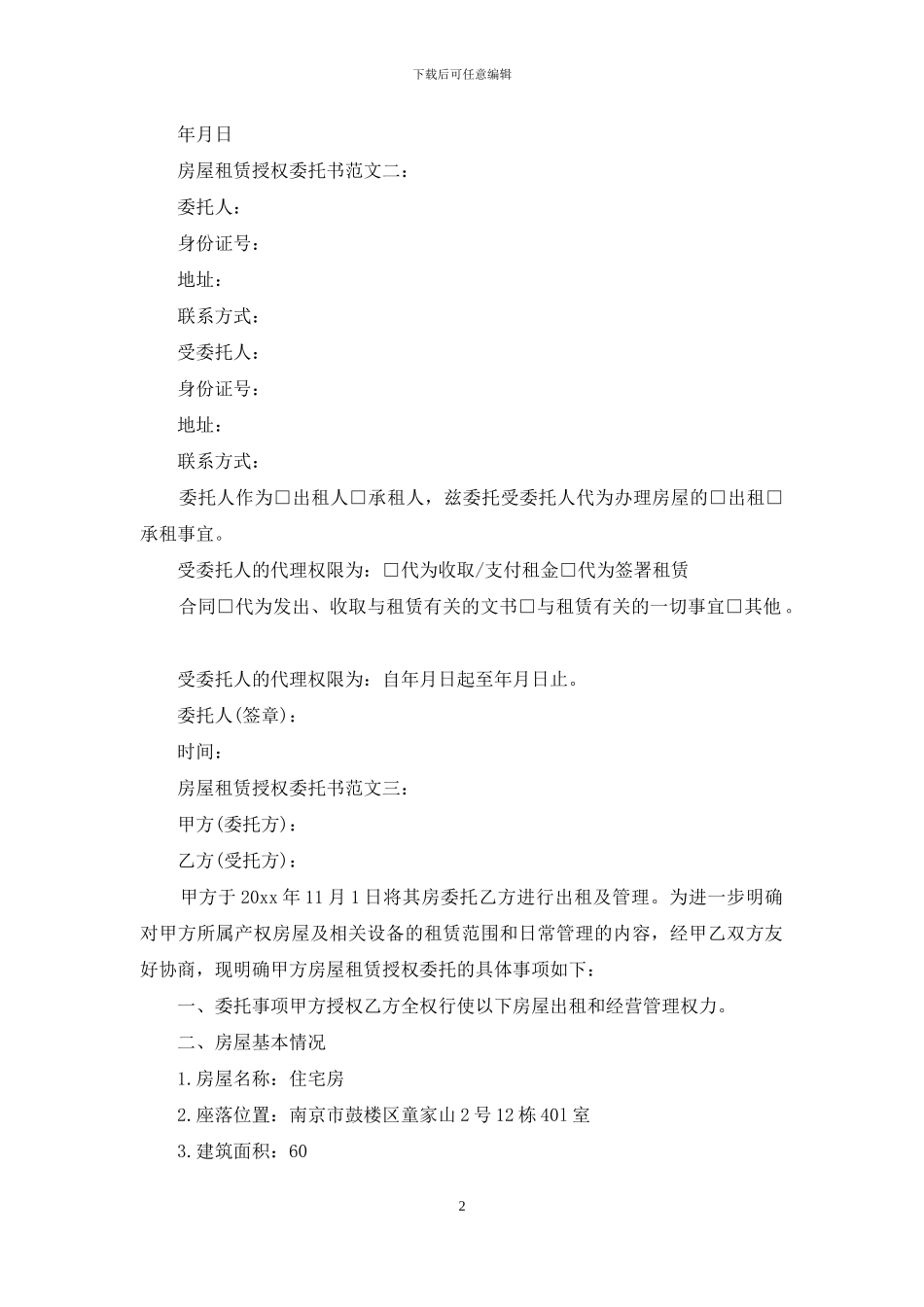房屋租赁授权委托书范文3篇_第2页