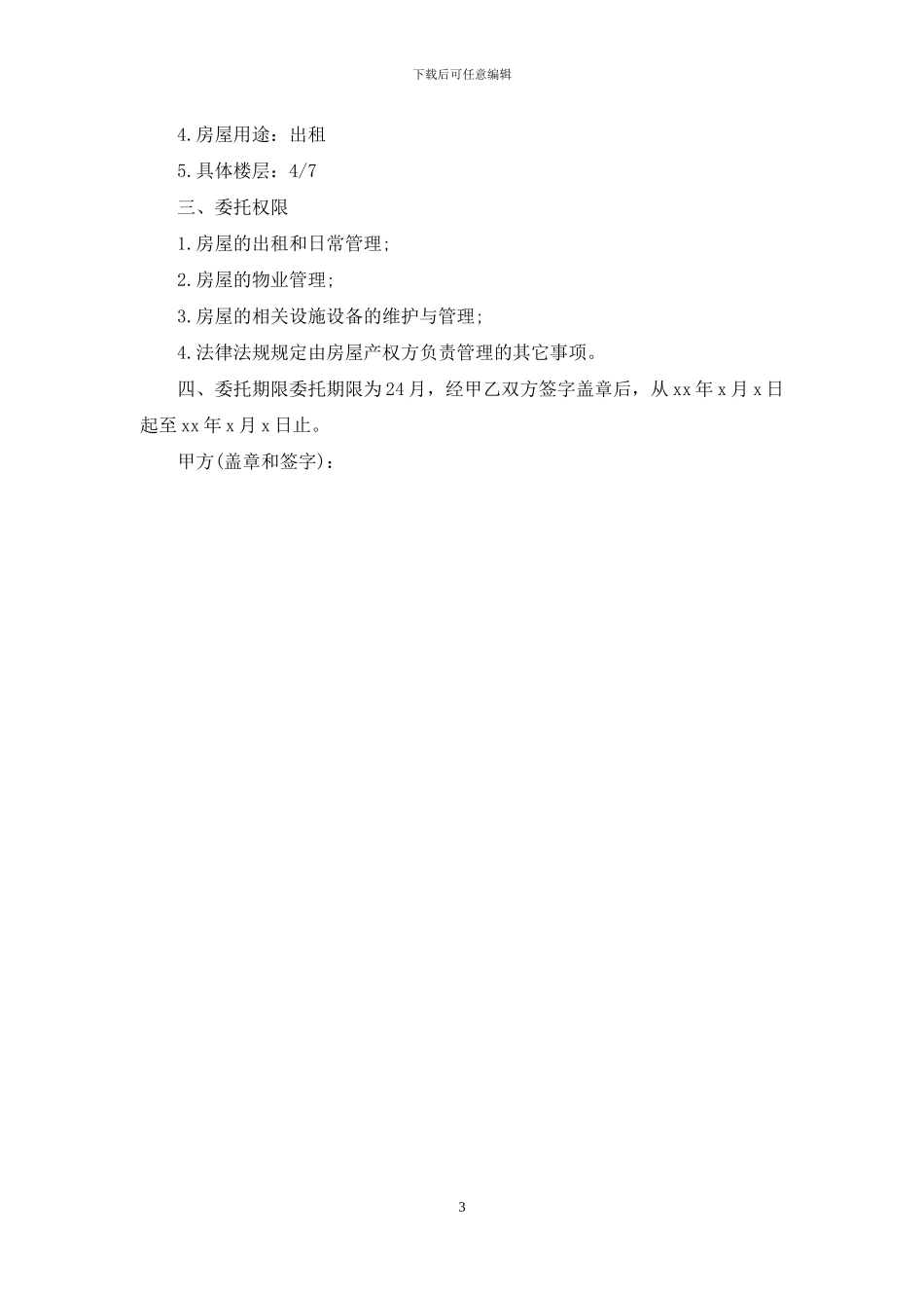 房屋租赁授权委托书范文3篇_第3页