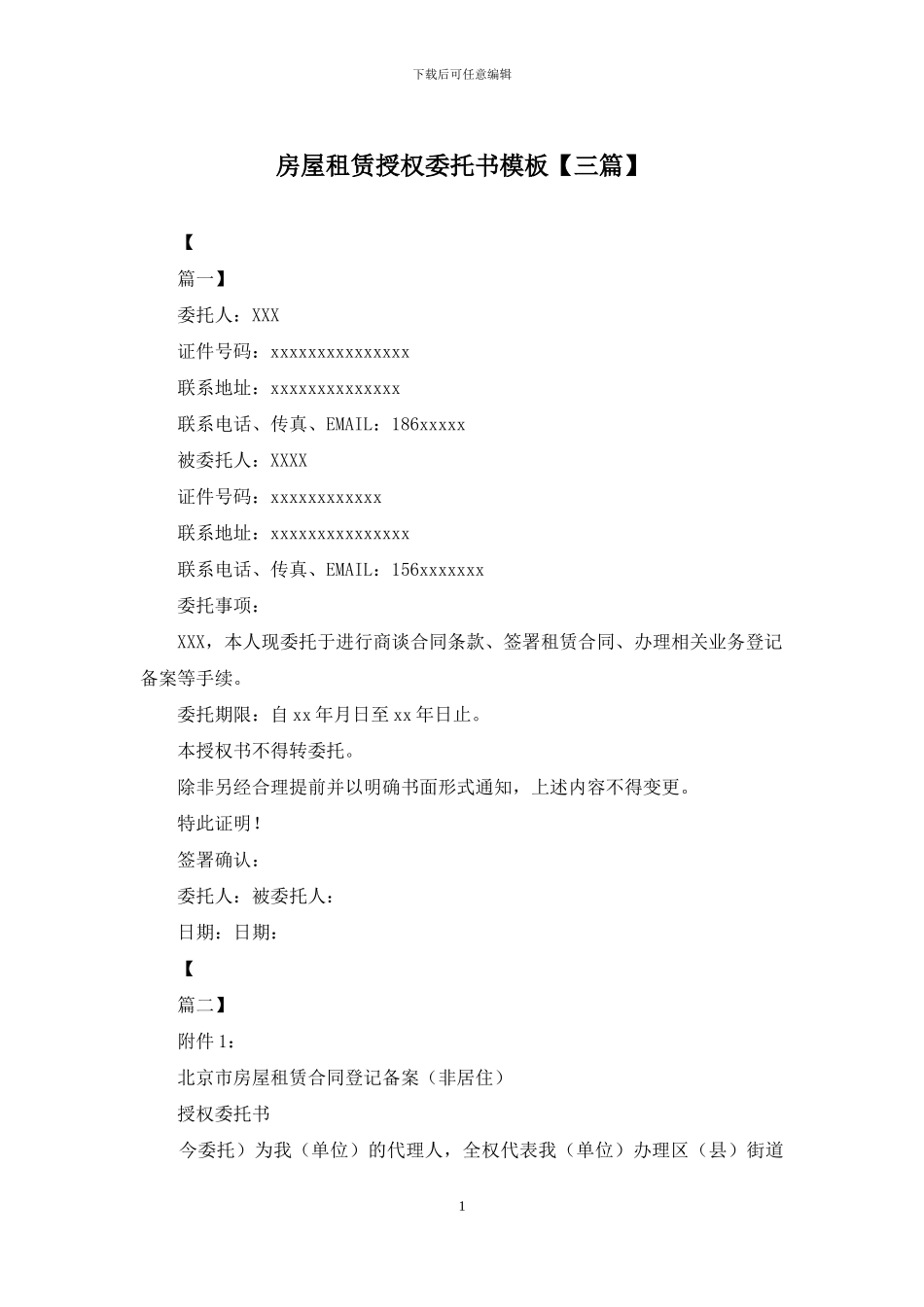 房屋租赁授权委托书模板_第1页