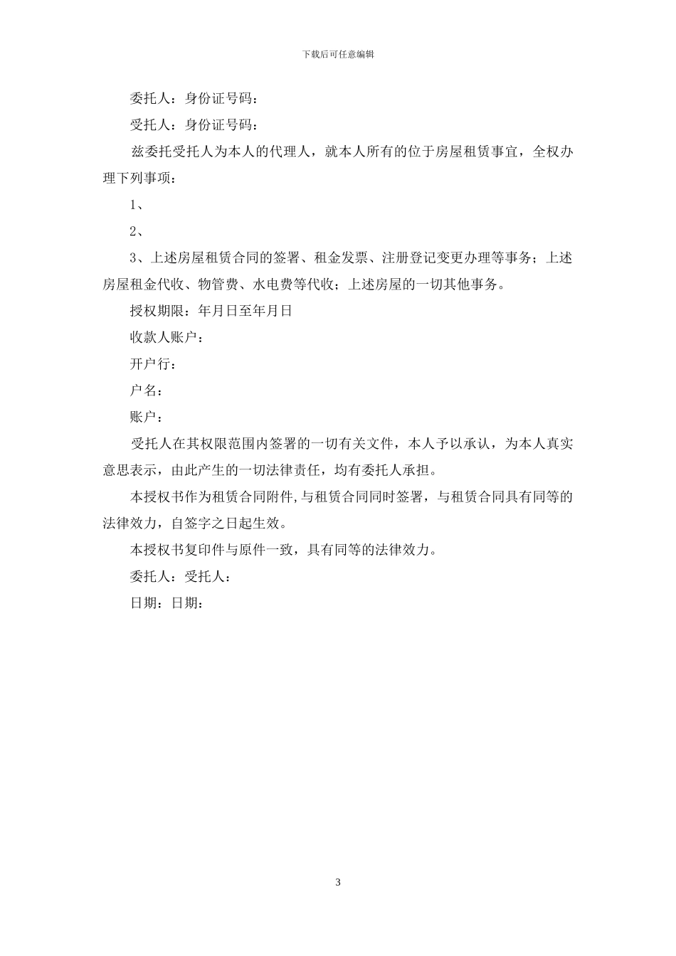 房屋租赁授权委托书模板_第3页