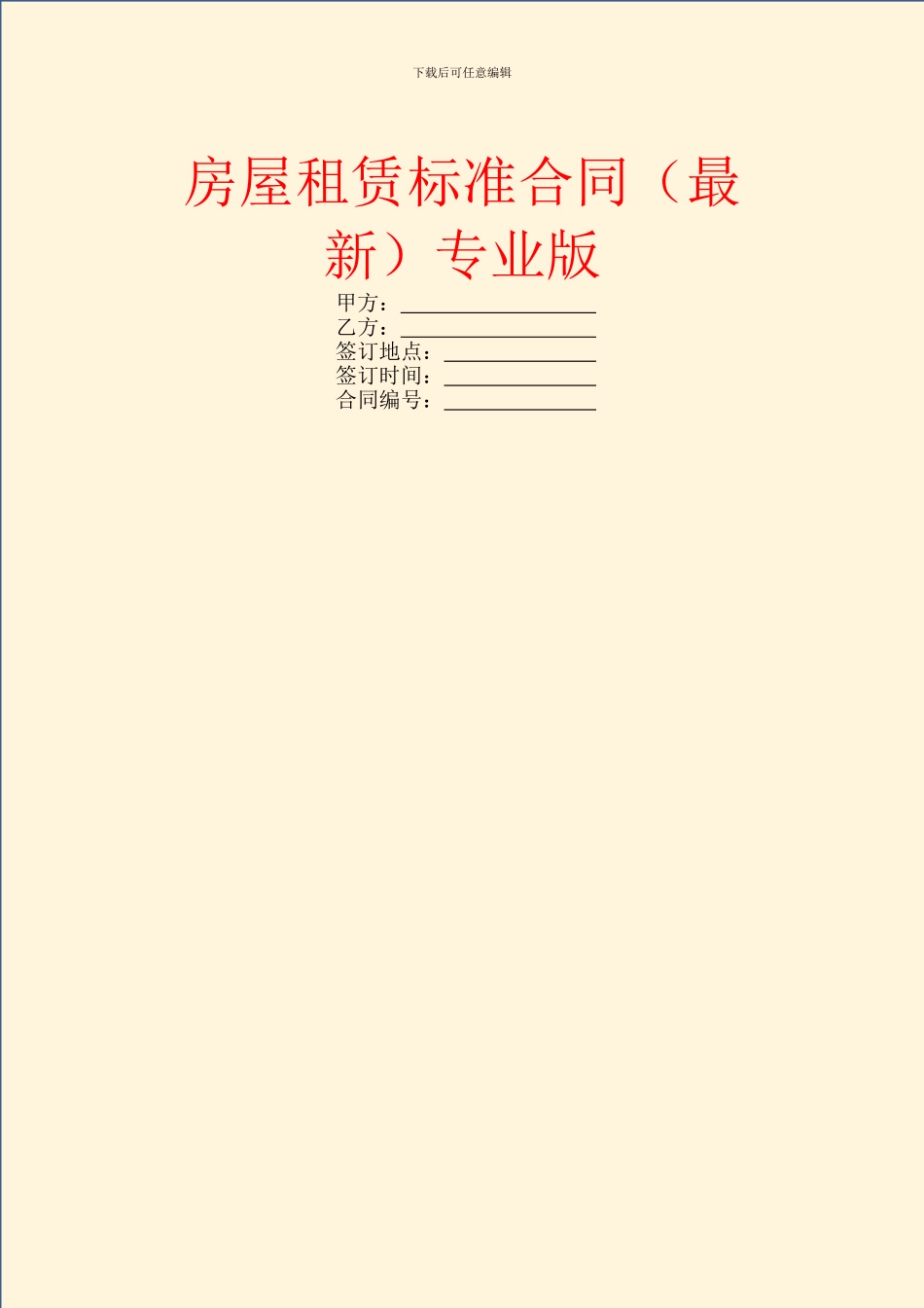 房屋租赁标准合同专业版_第1页