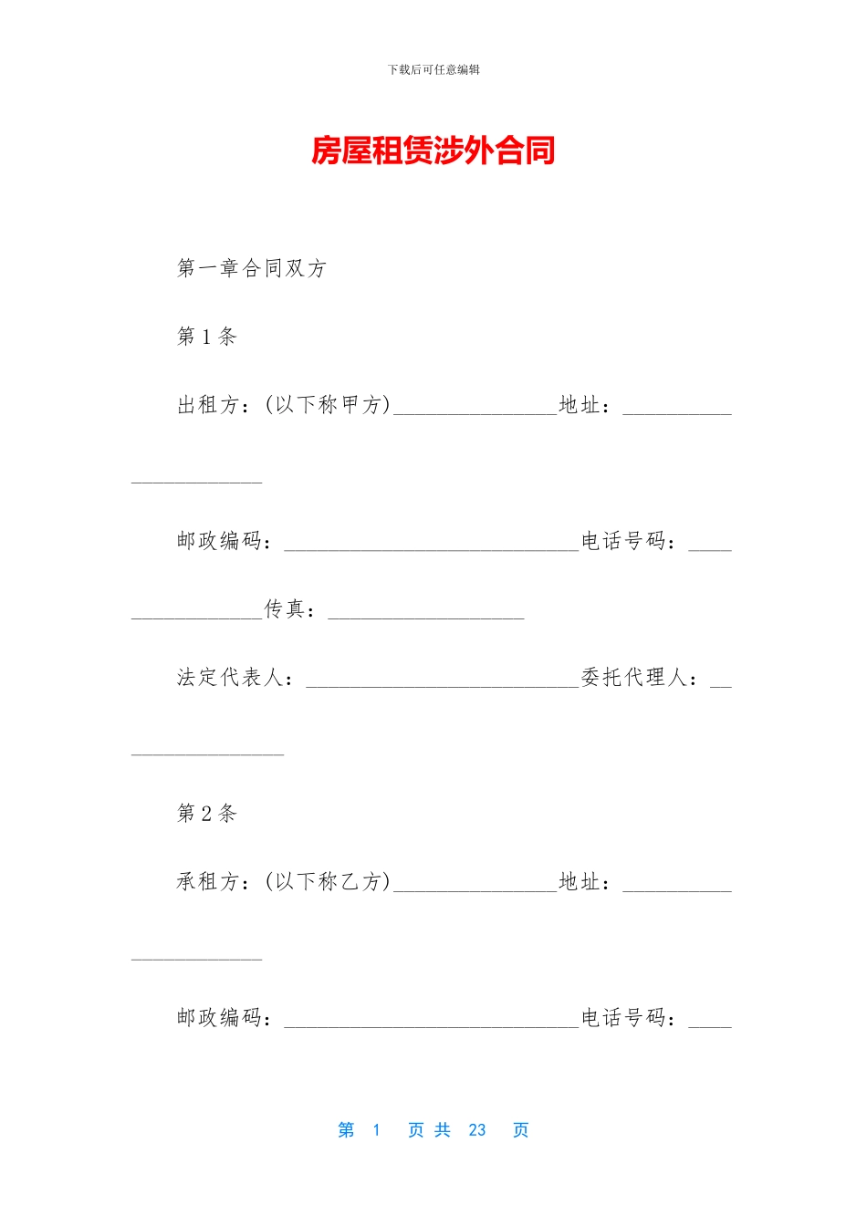 房屋租赁涉外合同_第1页