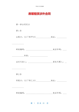 房屋租赁涉外合同