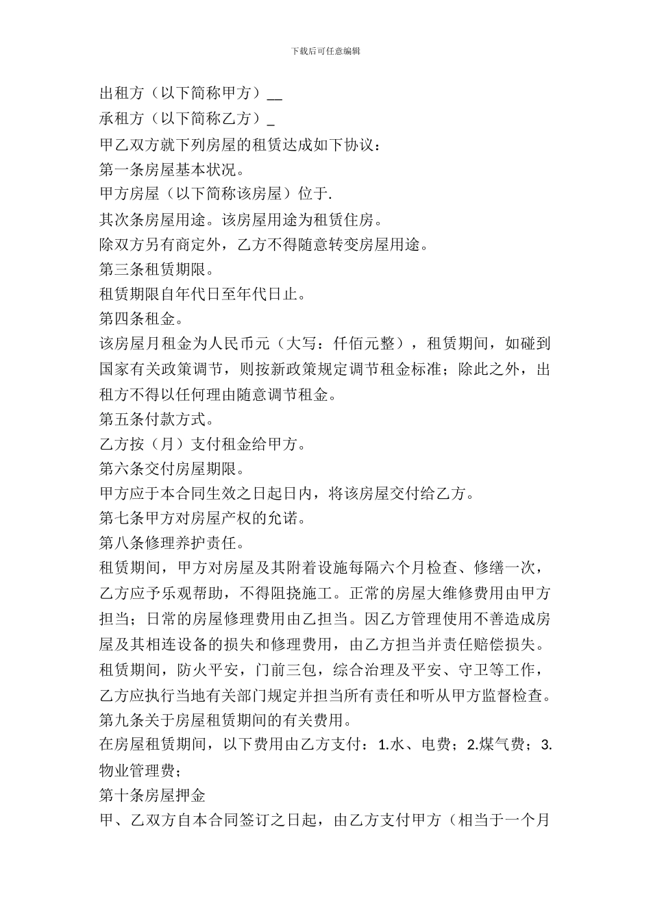 房屋租赁正式合同范本_第2页