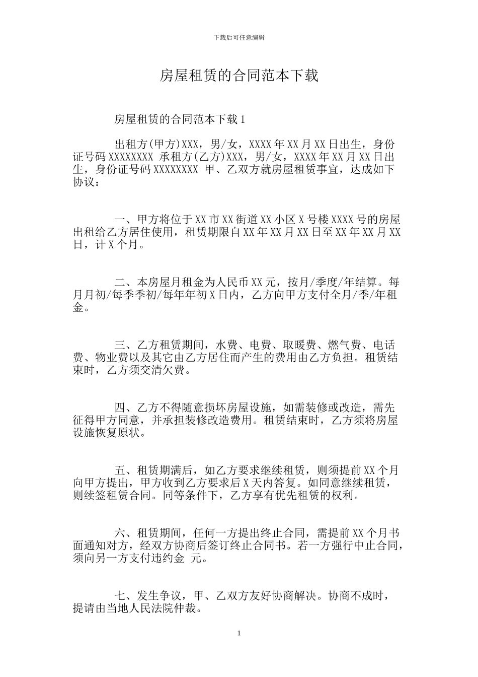 房屋租赁的合同范本下载_第1页