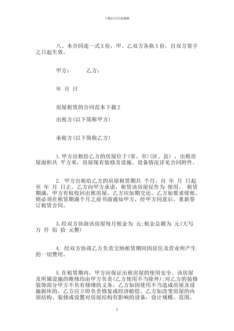 房屋租赁的合同范本下载_第2页