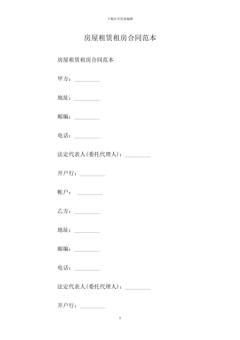 房屋租赁租房合同范本_第1页