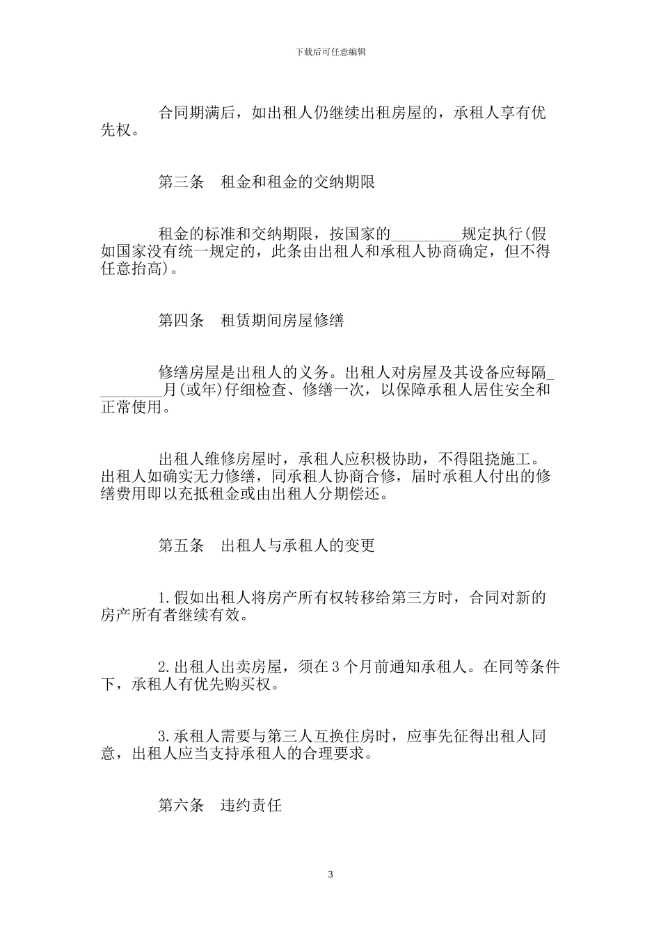 房屋租赁租房合同范本_第3页