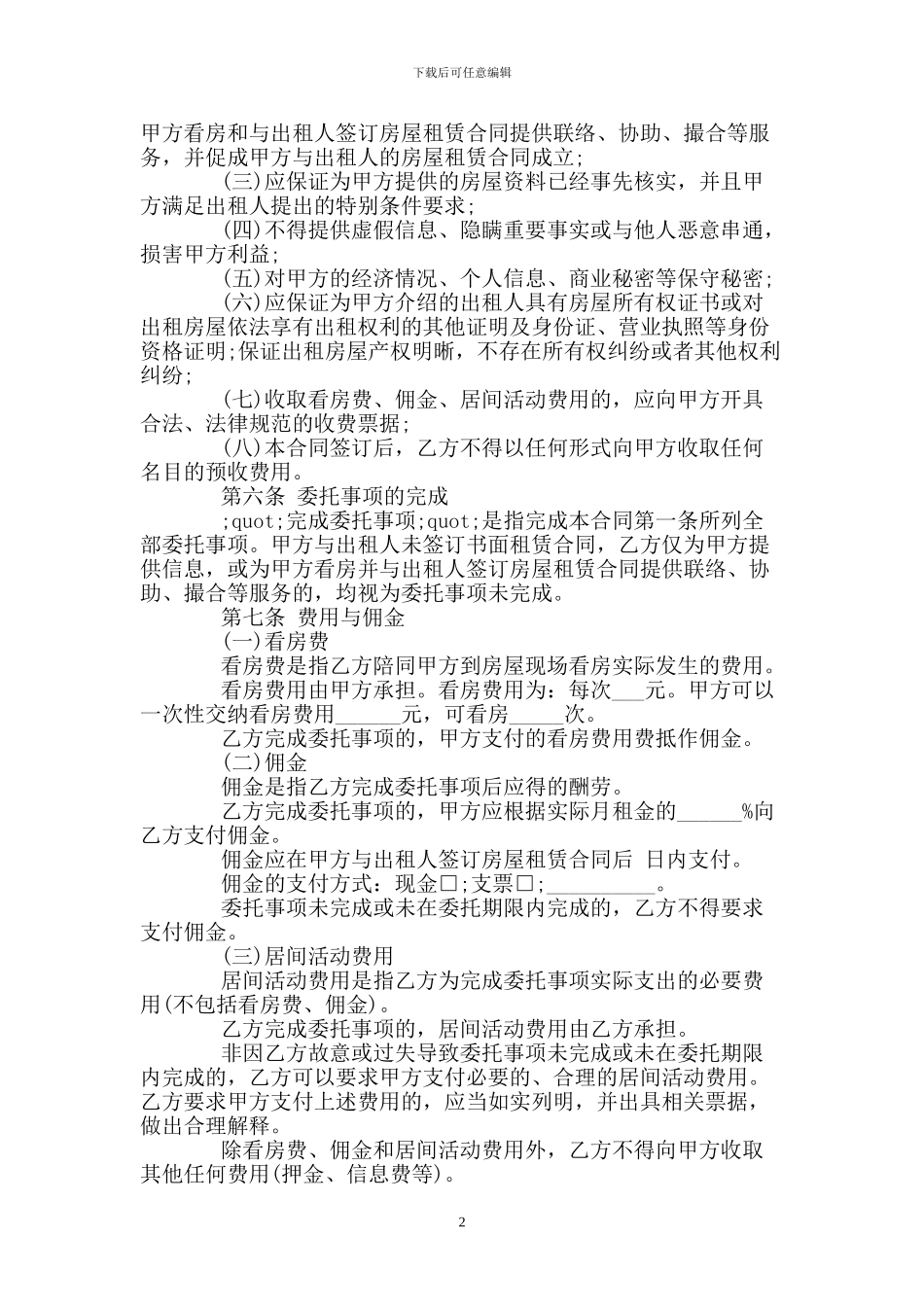 房屋租赁居间合同样本4篇_第2页