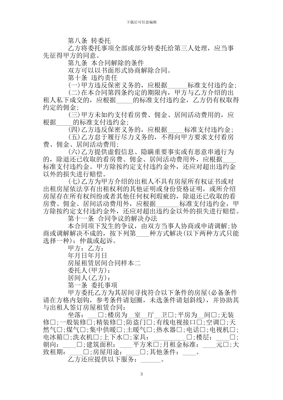 房屋租赁居间合同样本4篇_第3页