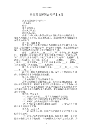房屋租赁居间合同样本4篇