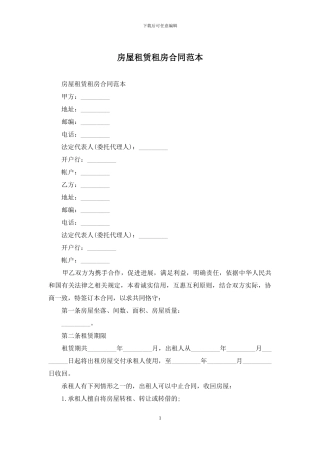 房屋租赁租房合同范本
