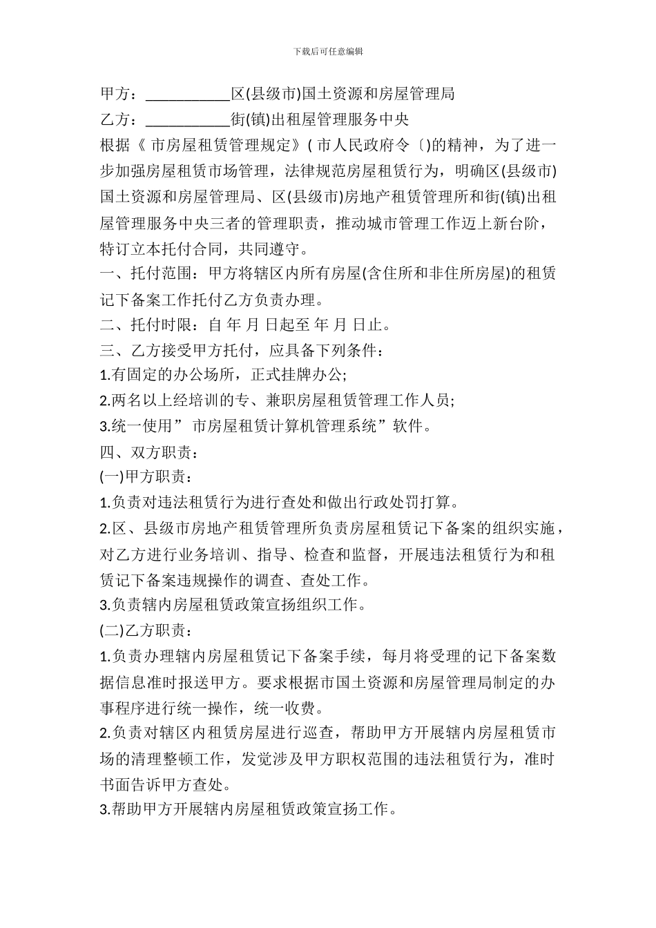 房屋租赁管理委托事权合同样本_第2页